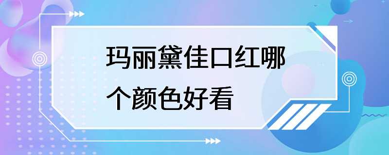 玛丽黛佳口红哪个颜色好看