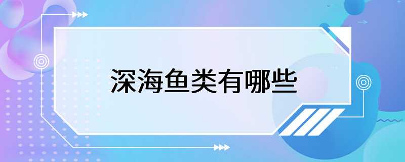 深海鱼类有哪些