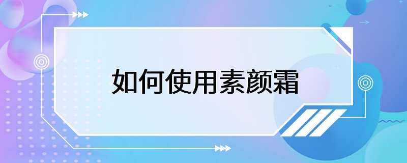 如何使用素颜霜