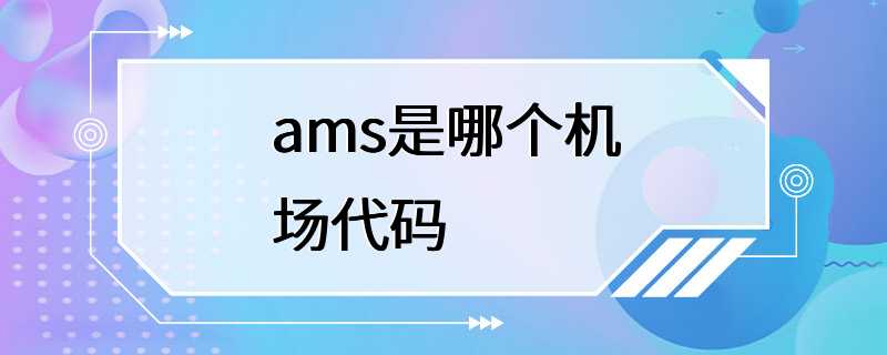 ams是哪个机场代码