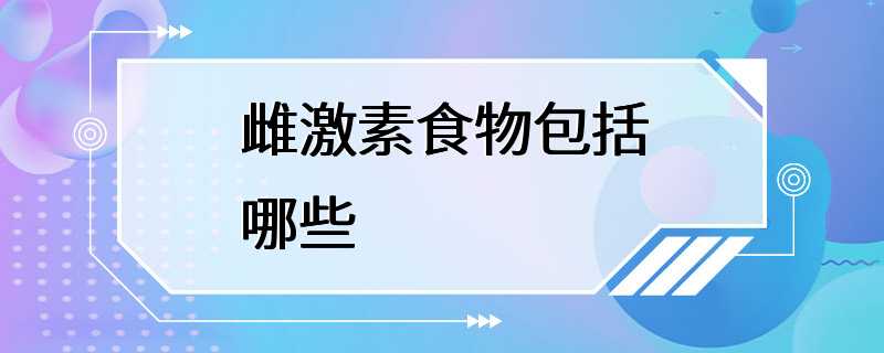 雌激素食物包括哪些