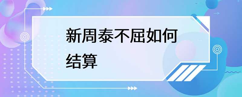 新周泰不屈如何结算