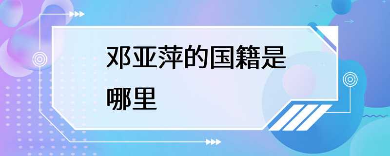 邓亚萍的国籍是哪里