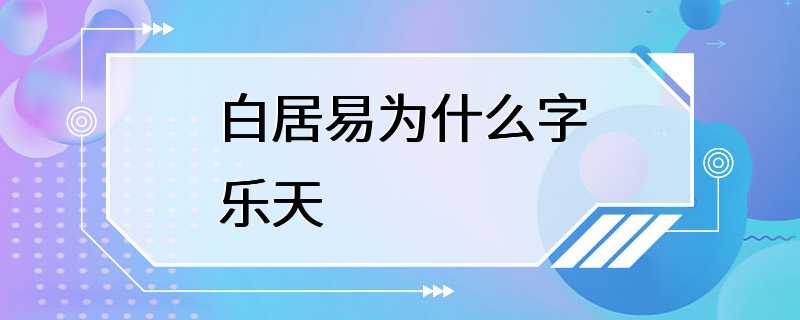 白居易为什么字乐天