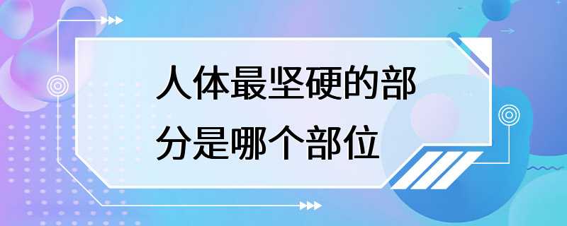 人体最坚硬的部分是哪个部位