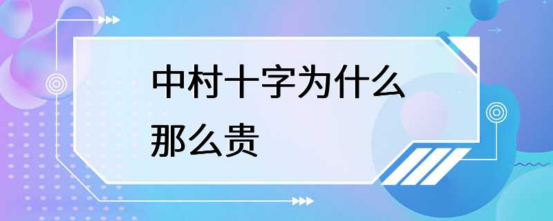 中村十字为什么那么贵