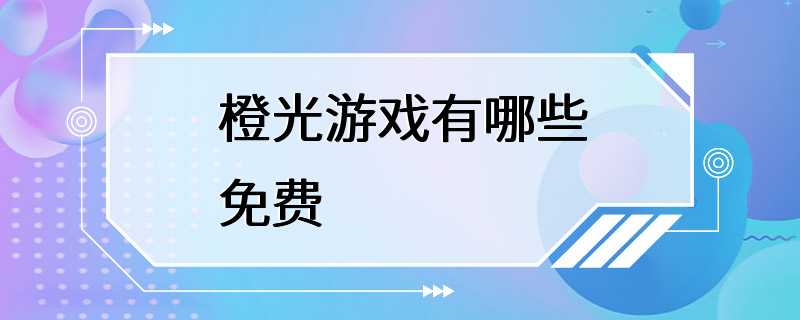 橙光游戏有哪些免费