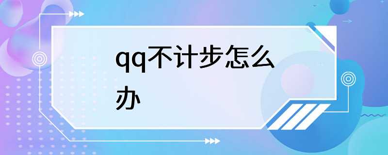 qq不计步怎么办