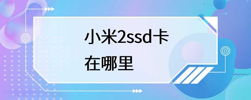 小米2ssd卡在哪里