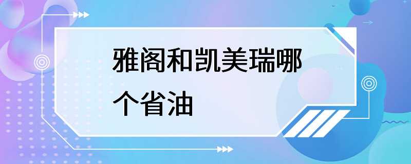 雅阁和凯美瑞哪个省油