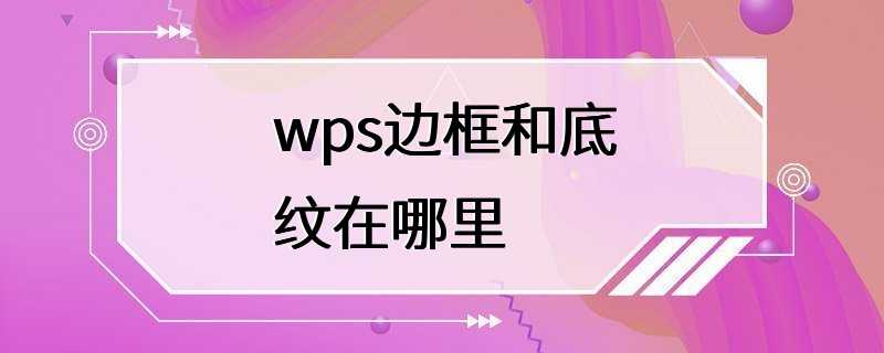 wps边框和底纹在哪里