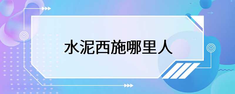 水泥西施哪里人