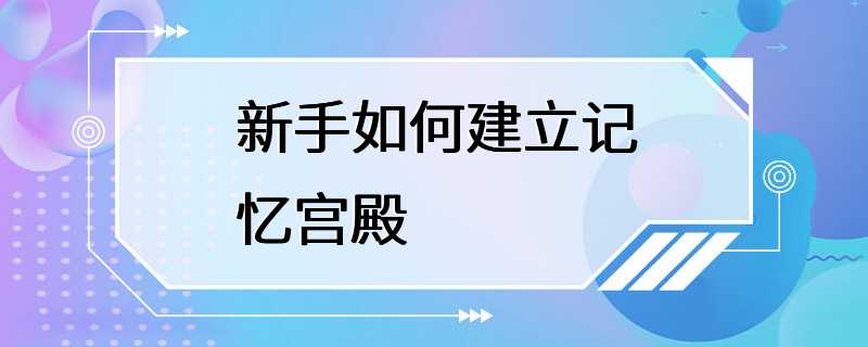 新手如何建立记忆宫殿