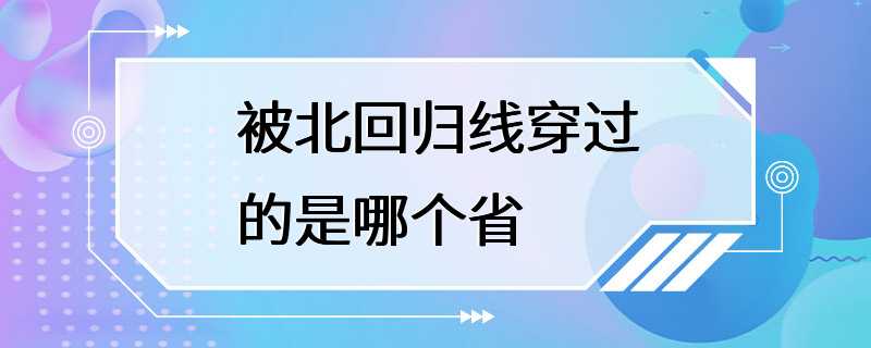 被北回归线穿过的是哪个省