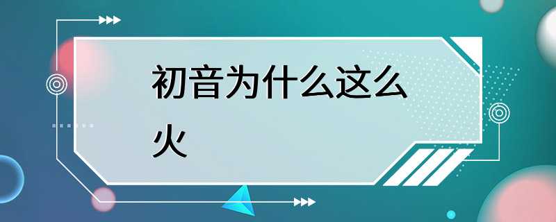 初音为什么这么火