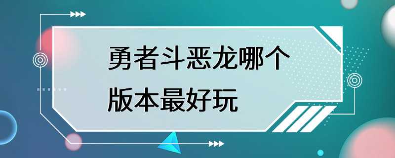 勇者斗恶龙哪个版本最好玩