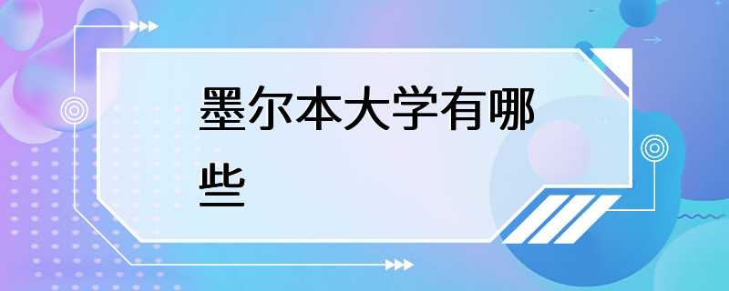 墨尔本大学有哪些