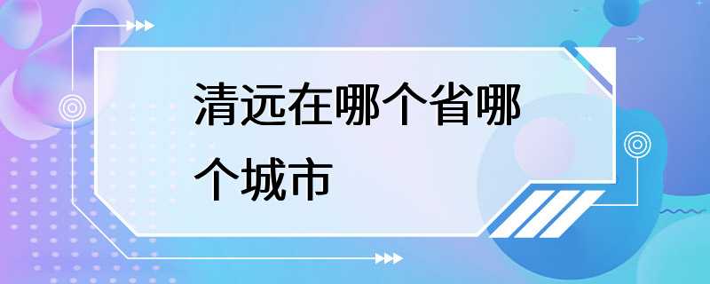 清远在哪个省哪个城市