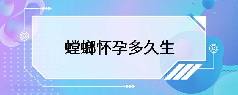 螳螂怀孕多久生