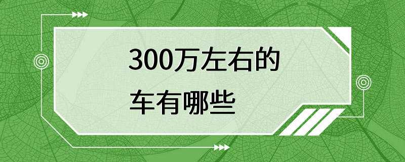 300万左右的车有哪些