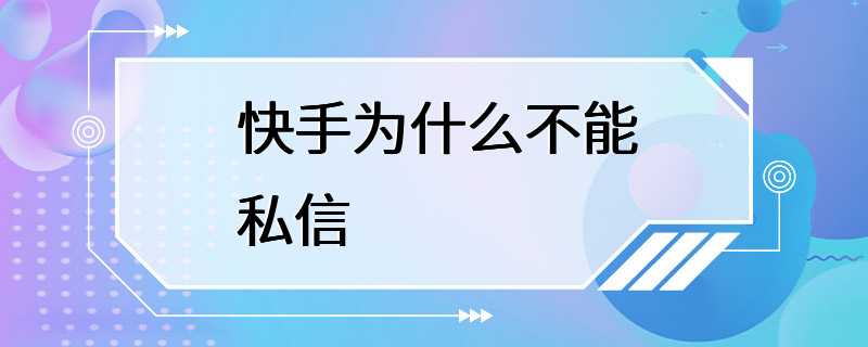 快手为什么不能私信