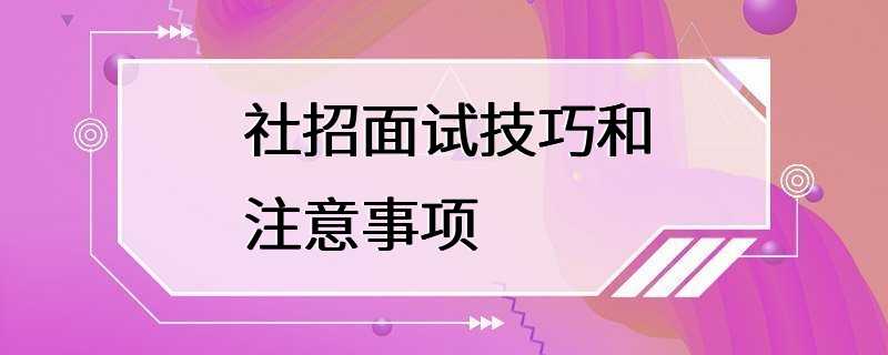 社招面试技巧和注意事项