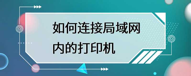 如何连接局域网内的打印机