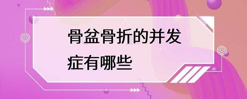 骨盆骨折的并发症有哪些