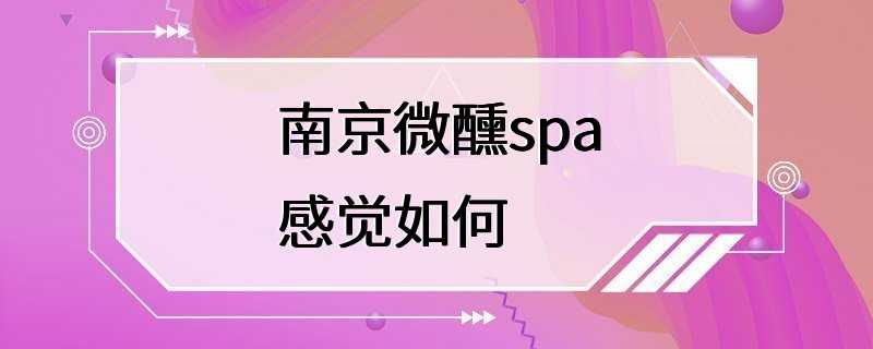 南京微醺spa感觉如何