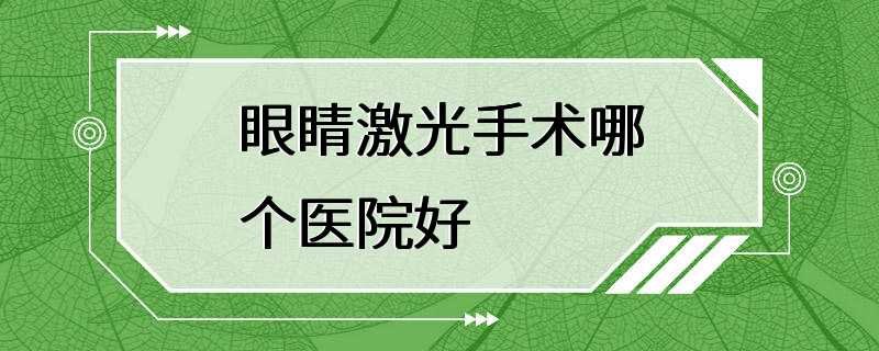 眼睛激光手术哪个医院好