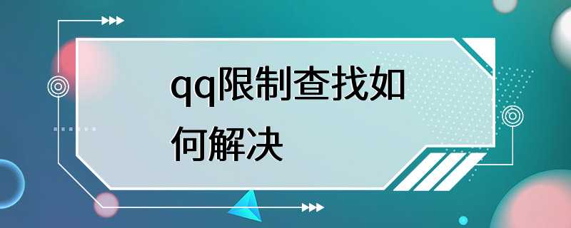 qq限制查找如何解决