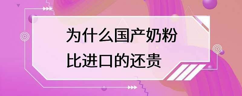 为什么国产奶粉比进口的还贵