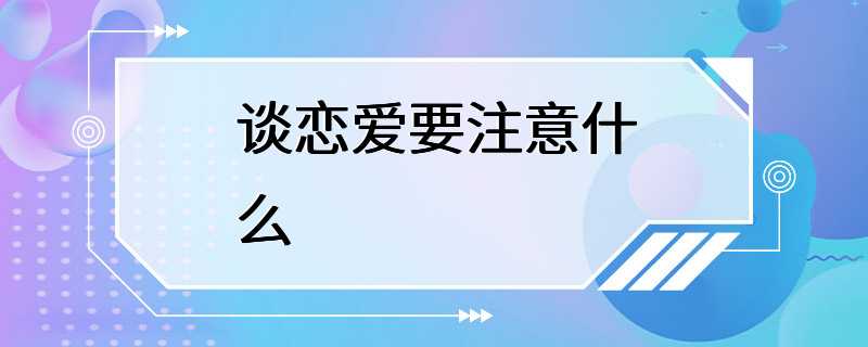 谈恋爱要注意什么