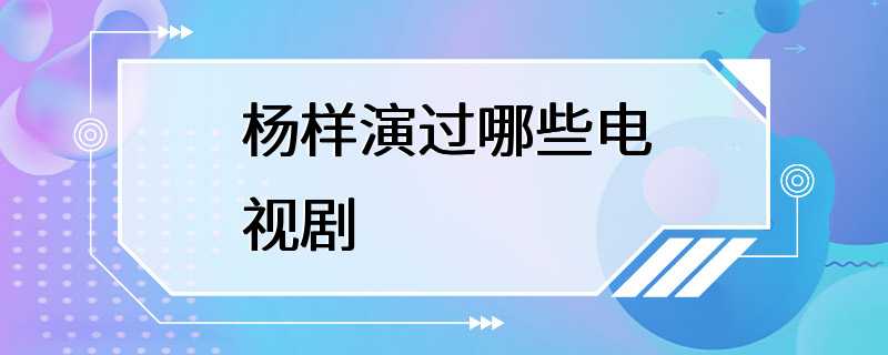 杨样演过哪些电视剧