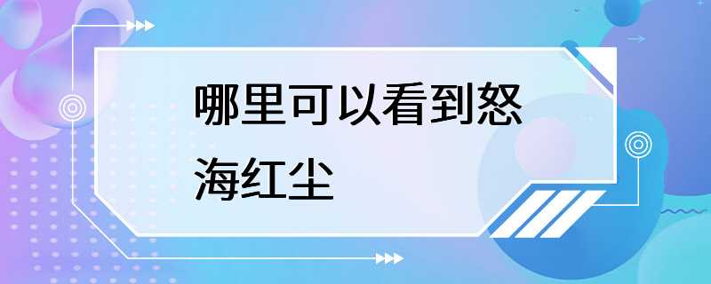 哪里可以看到怒海红尘