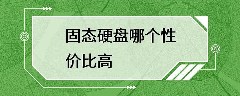 固态硬盘哪个性价比高