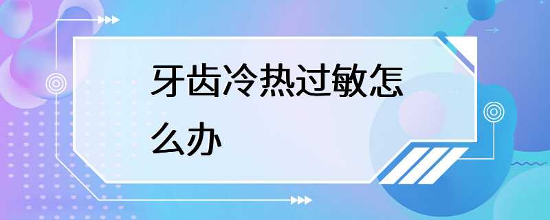 牙齿冷热过敏怎么办