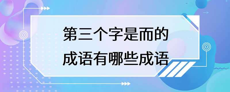 第三个字是而的成语有哪些成语