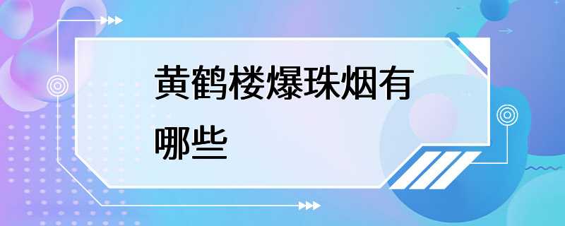 黄鹤楼爆珠烟有哪些