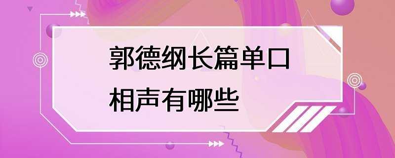 郭德纲长篇单口相声有哪些