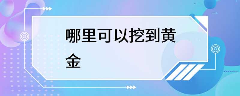 哪里可以挖到黄金