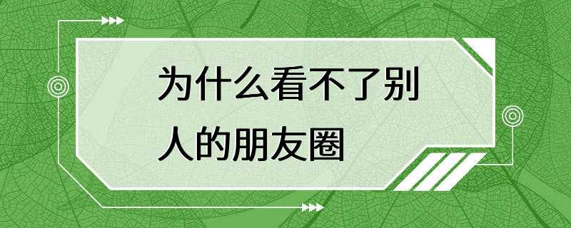 为什么看不了别人的朋友圈