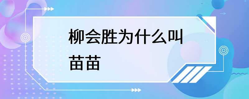 柳会胜为什么叫苗苗