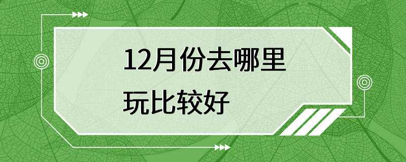 12月份去哪里玩比较好