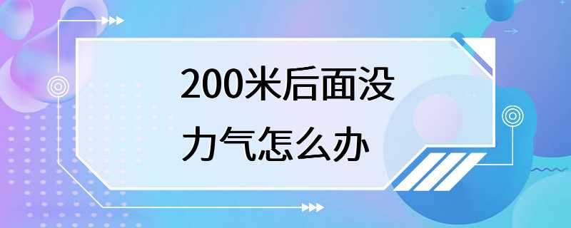 200米后面没力气怎么办