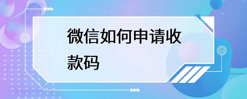 微信如何申请收款码