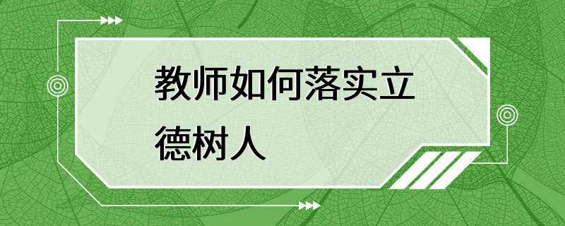 教师如何落实立德树人