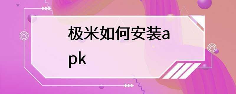 极米如何安装apk