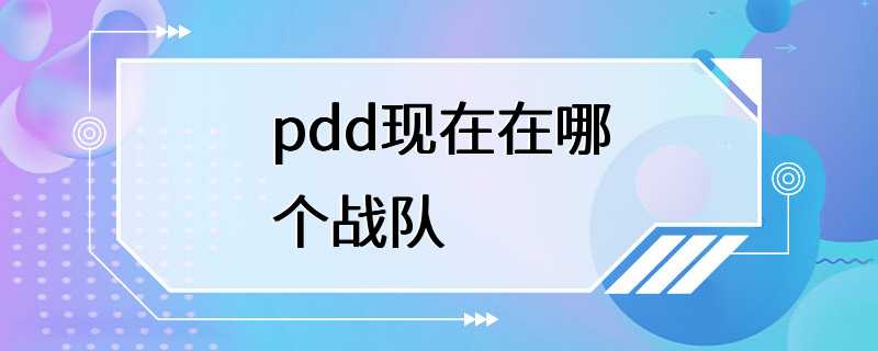 pdd现在在哪个战队