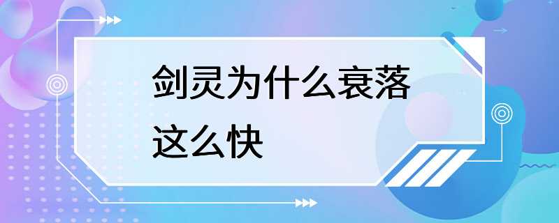 剑灵为什么衰落这么快